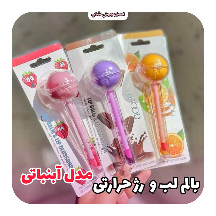 بالم لب و رژ حرارتی مدل آبنباتی