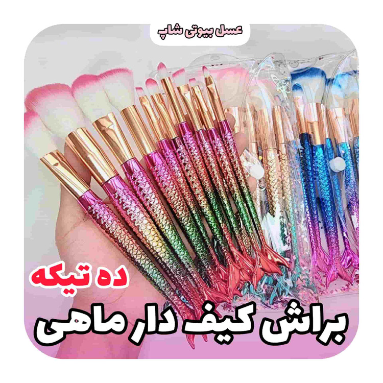 ست براش آرایشی ده تکه مدل ماهی
