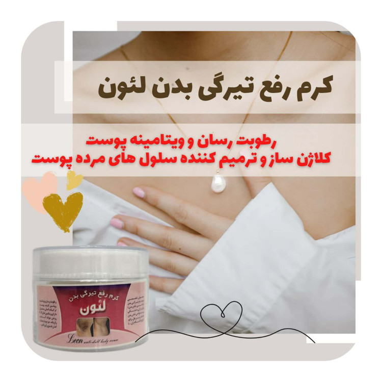 کرم رفع تیرگی بدن لئون