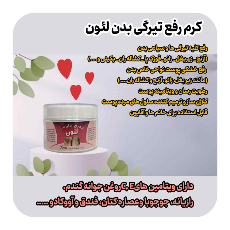 کرم رفع تیرگی بدن لئون