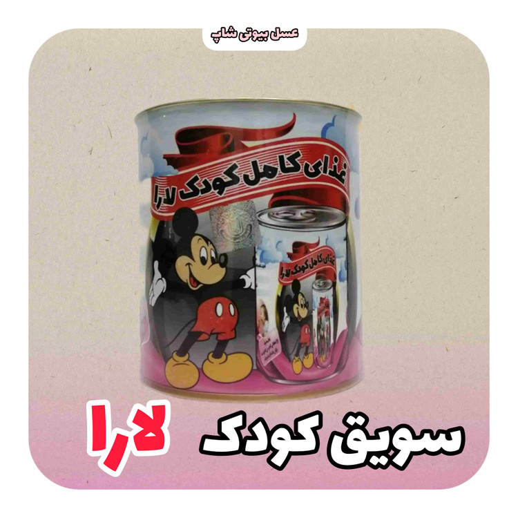 سویق کودک لارا
