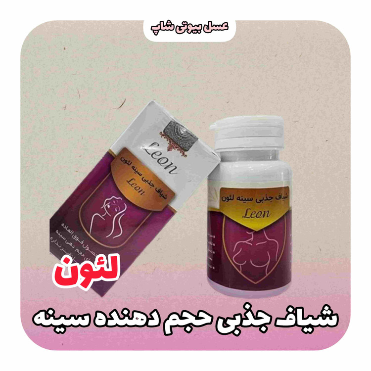 شیاف حجم دهنده سینه لئون لارا