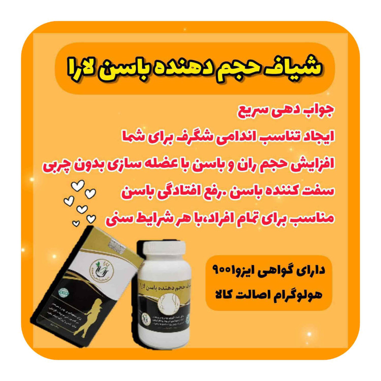 شیاف حجم دهنده باسن لارا