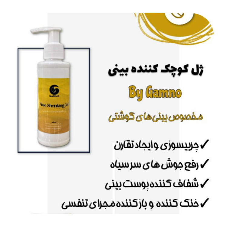 ژل کوچک کننده بینی گامنو
