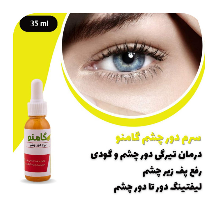 سرم دور چشم گامنو