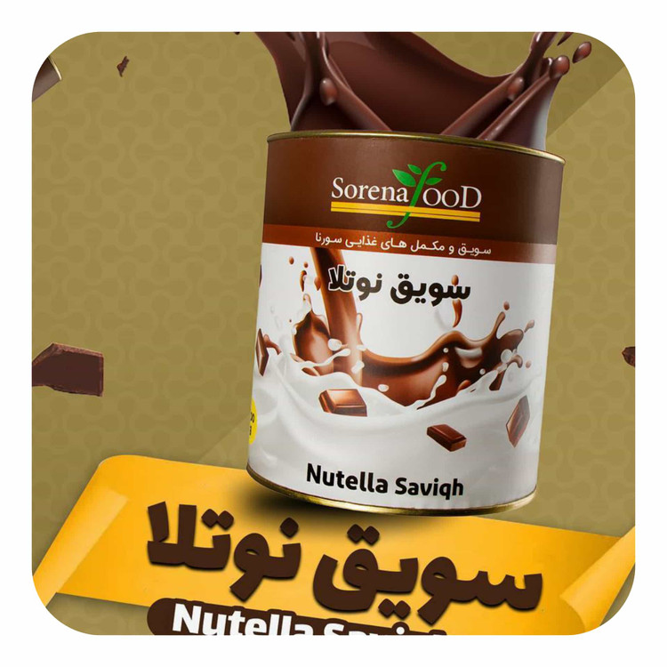 سویق نوتلا