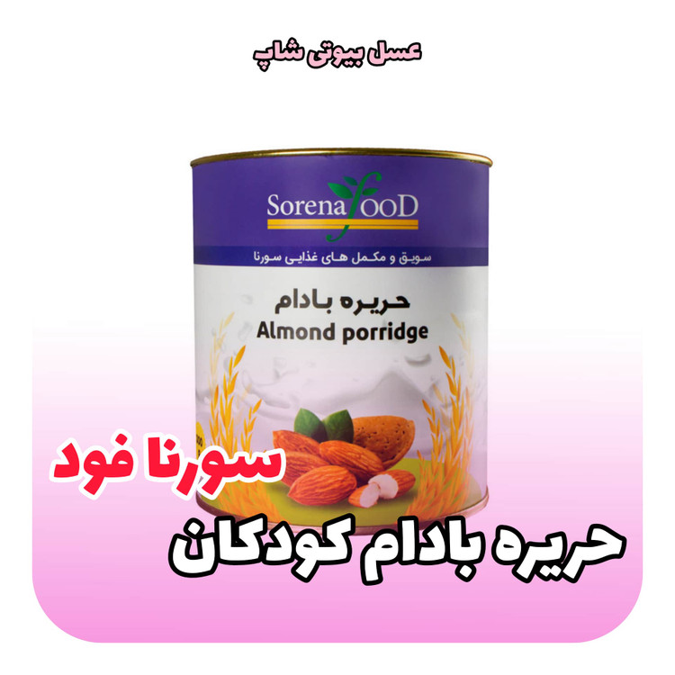 حریره بادام کودکان سورنا فود