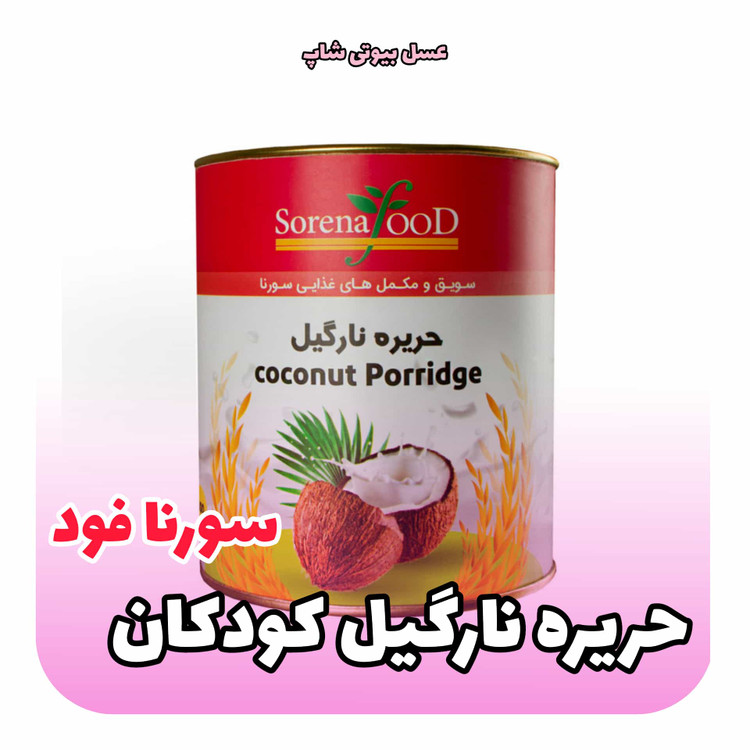 حریره نارگیل کودکان سورنا فود