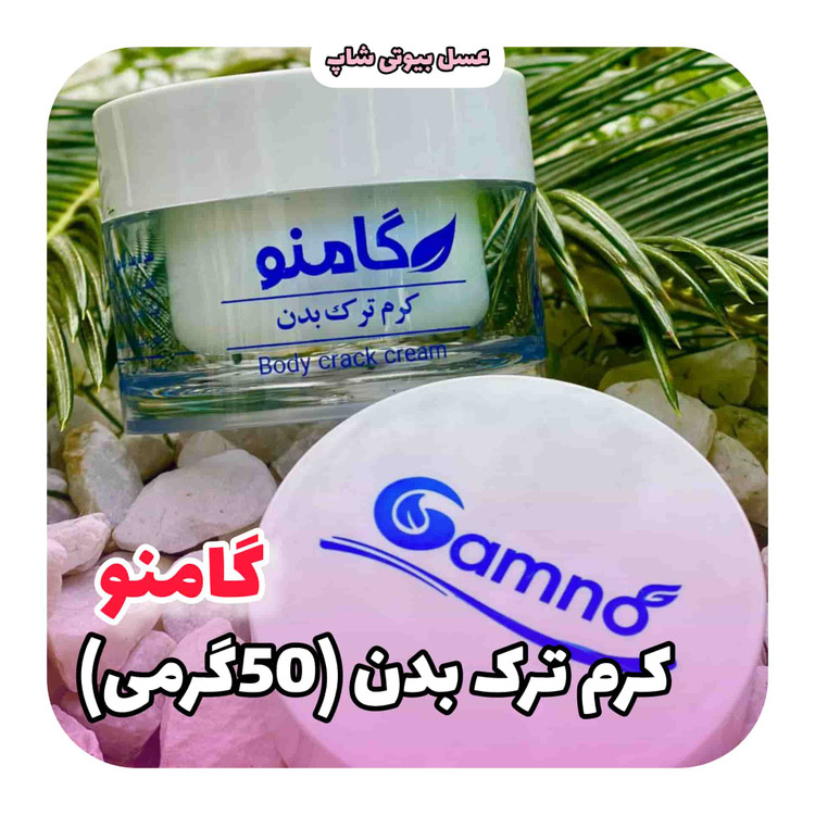 کرم رفع ترک بدن گامنو(۵۰ گرمی)