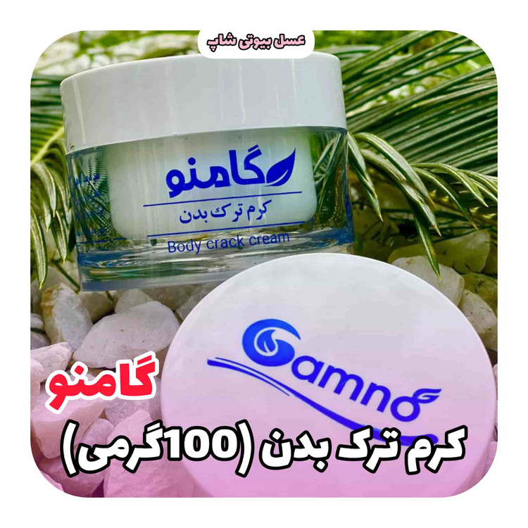 کرم رفع ترک بدن گامنو(۱۰۰گرمی)