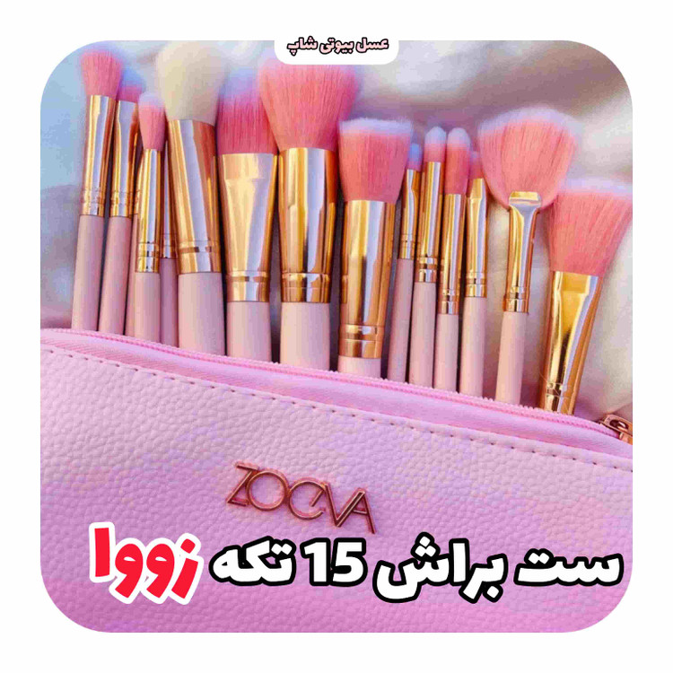 ست براش زووا ۱۵ تکه