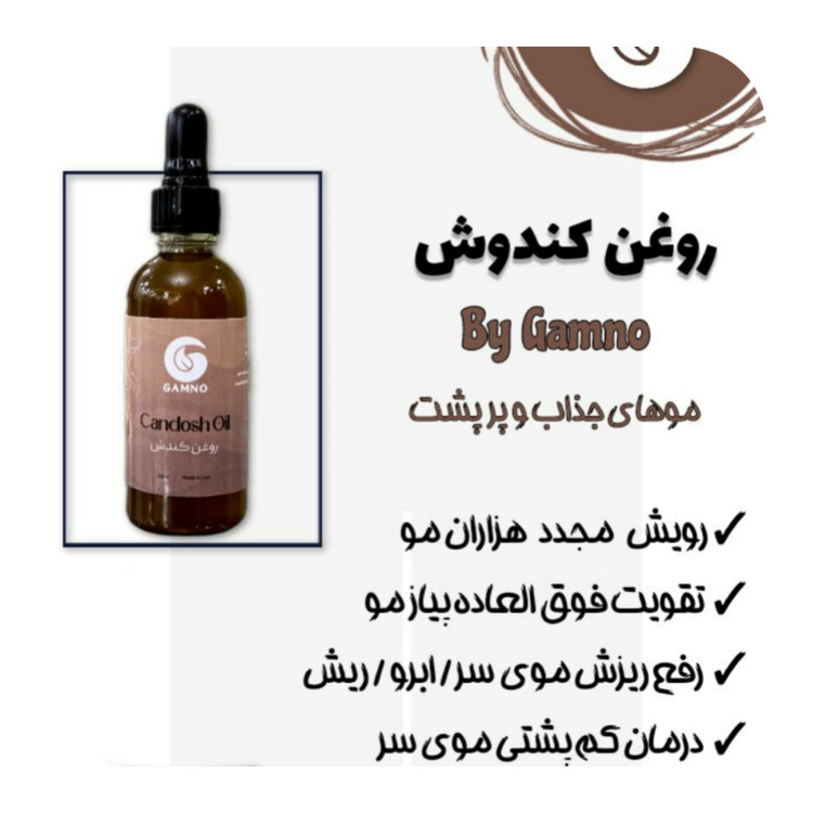 روغن کندوش گامنو اصل 60میل
