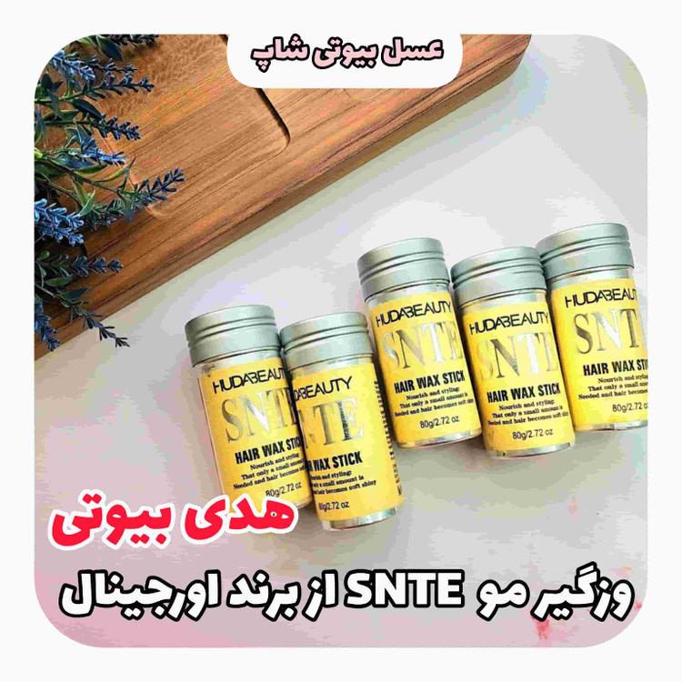 وزگیر مو SNTE از برند اورجینال هدی بیوتی