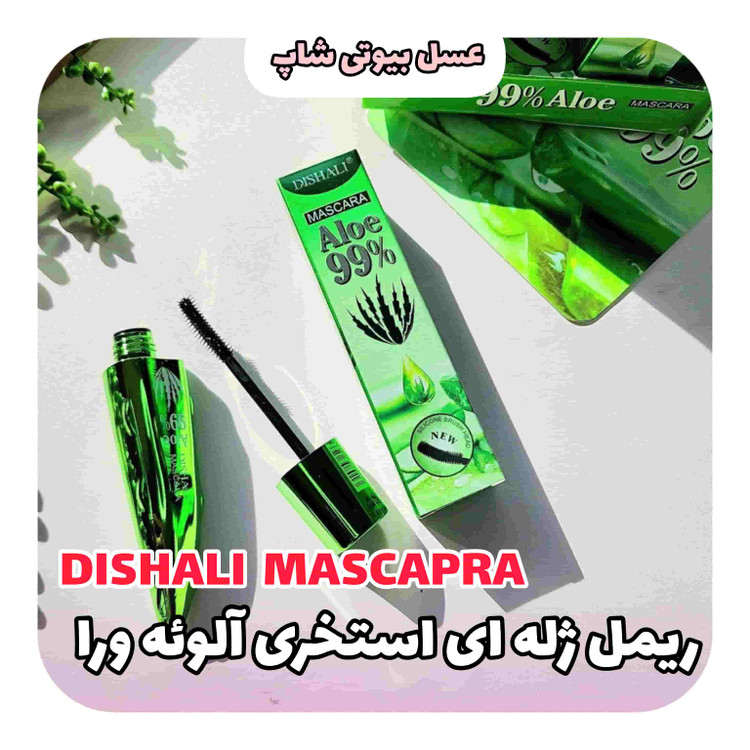 ریمل ژله ای گیاهی آلوئه ورا برند DISHALI