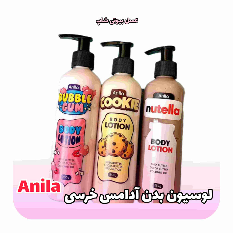 لوسیون بدن آدامس خرسی آنیلا anila